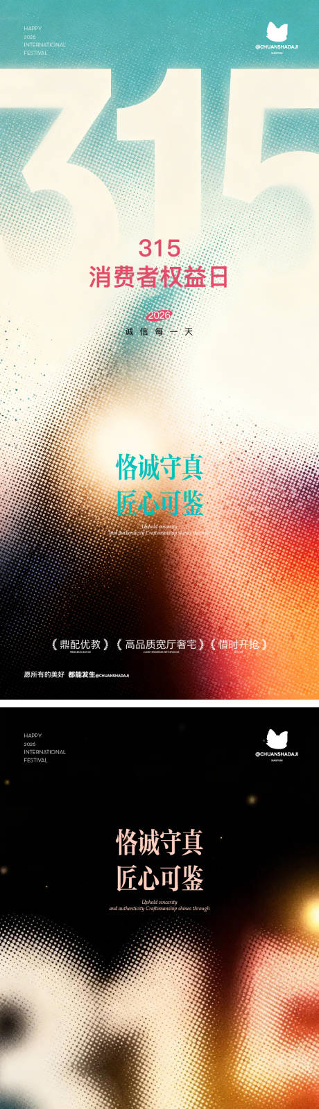 源文件下载【享设计】搜索编号：88290035762869409【315消费者权益日海报】