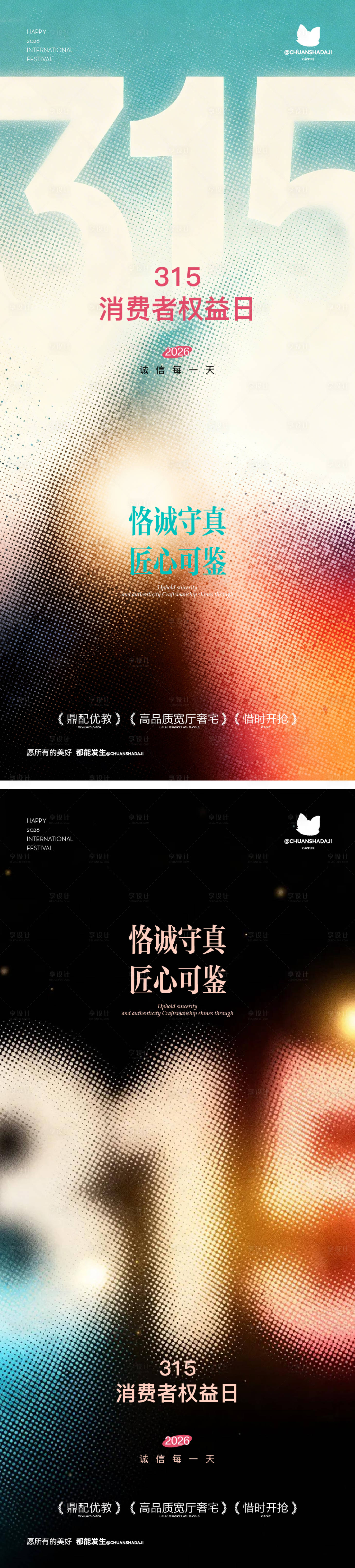 源文件下载【享设计】搜索编号：88290035762869409【315消费者权益日海报】