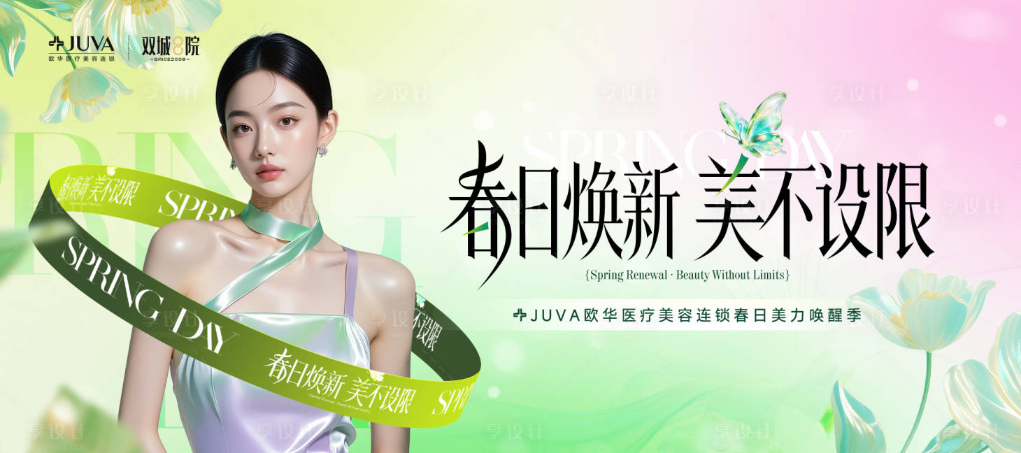 源文件下载【享设计】搜索编号：27910035996419939【医美春日活动背景板】
