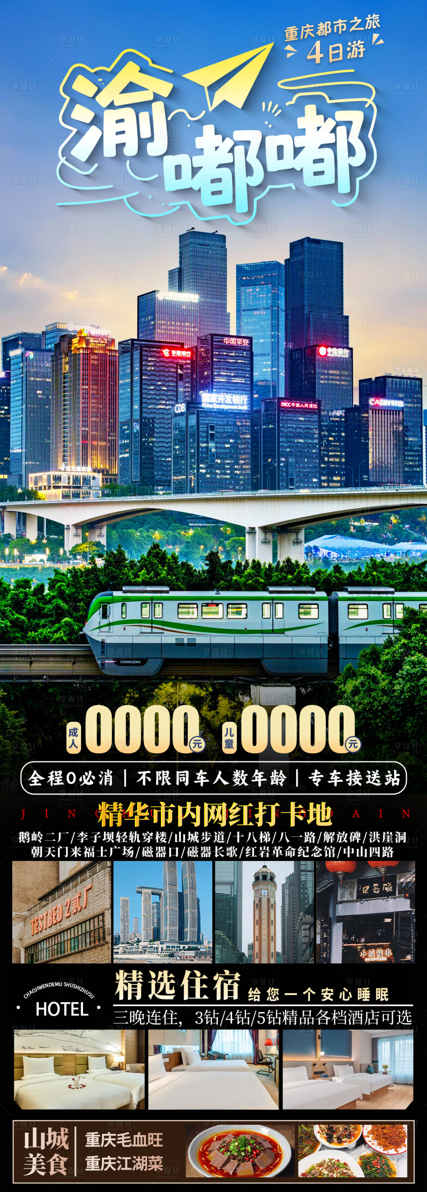 源文件下载【享设计】搜索编号：57500035706314882【渝嘟嘟旅游海报】