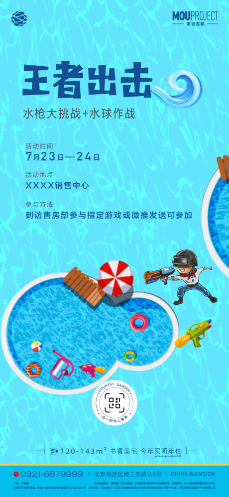 源文件下载【享设计】搜索编号：49810036113104859【水枪大作战海报】