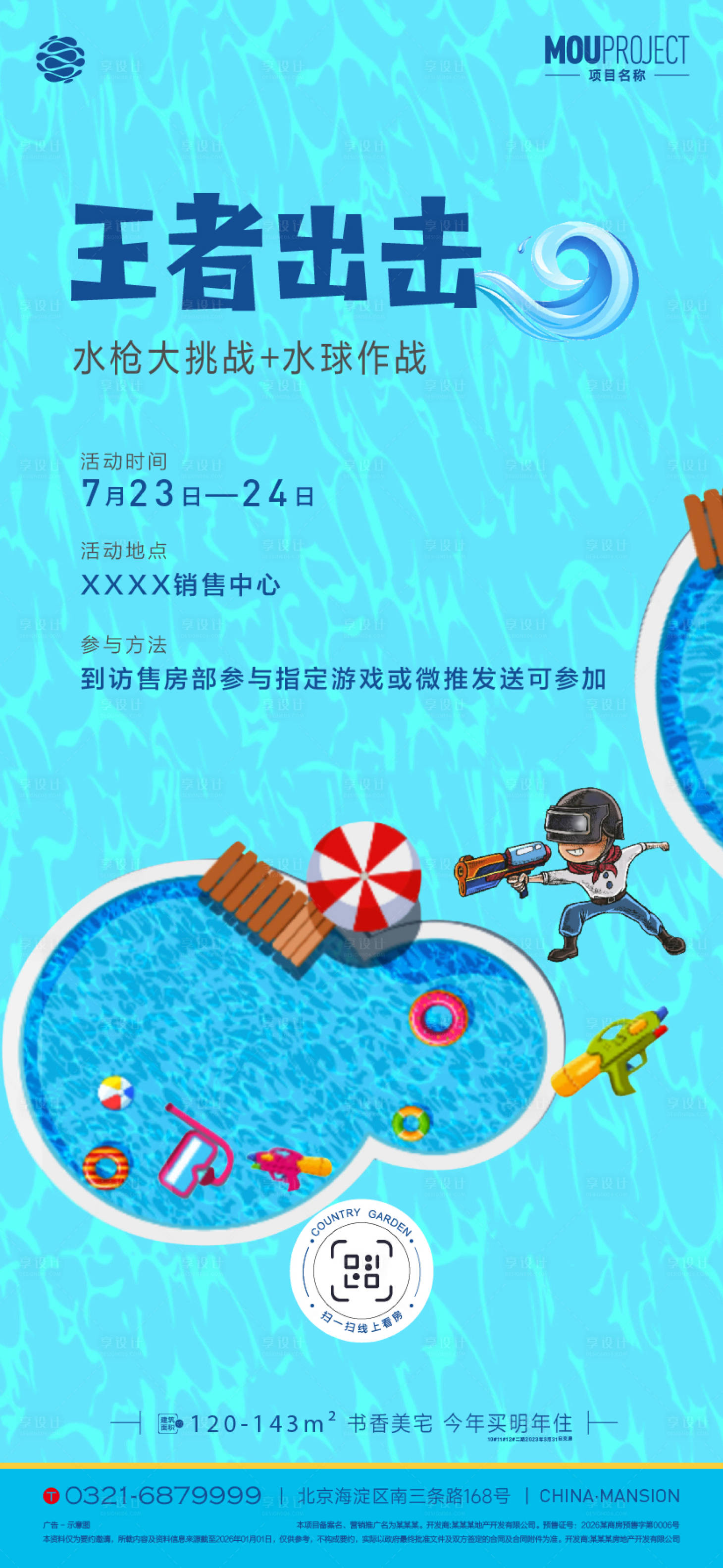 源文件下载【享设计】搜索编号：49810036113104859【水枪大作战海报】