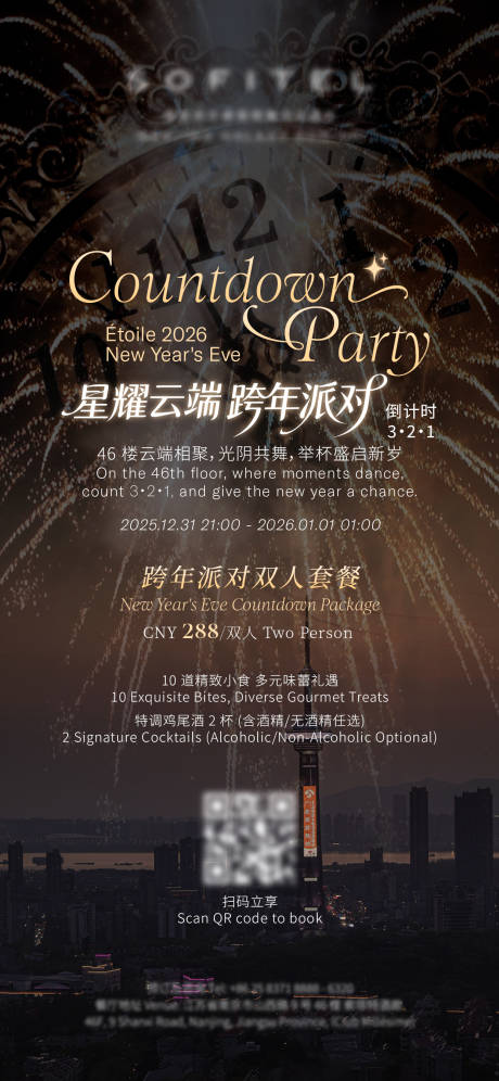 源文件下载【享设计】搜索编号：83680035678406110【跨年派对海报】