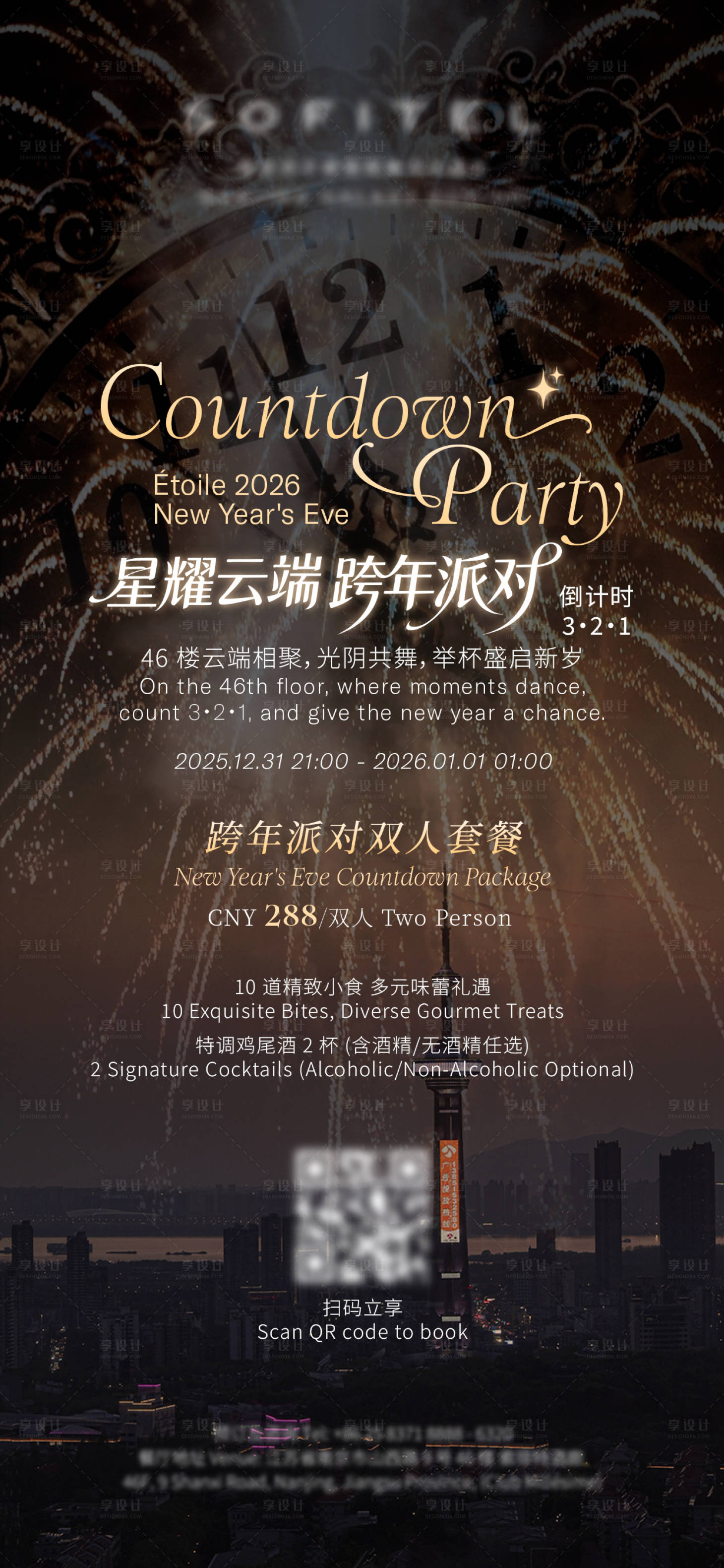 源文件下载【享设计】搜索编号：83680035678406110【跨年派对海报】
