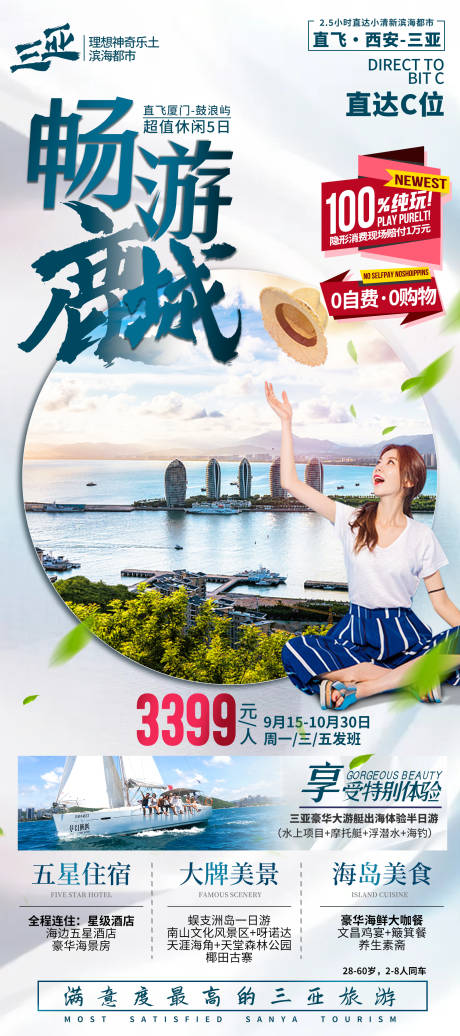 源文件下载【享设计】搜索编号：41400035842716934【海南三亚旅游海报】