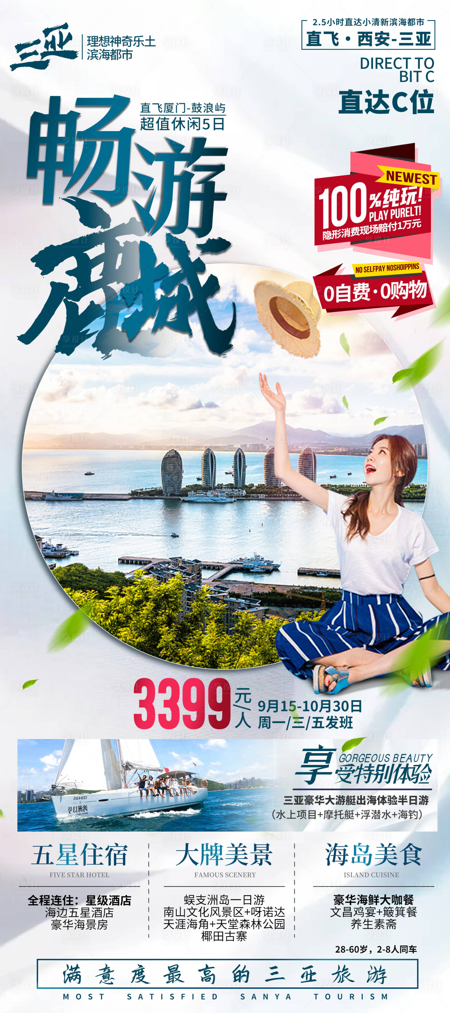 源文件下载【享设计】搜索编号：41400035842716934【海南三亚旅游海报】