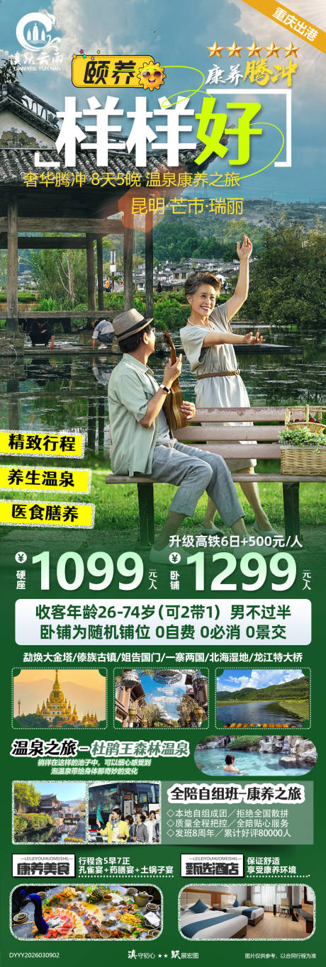 源文件下载【享设计】搜索编号：67250035747978890【颐养样样好云南昆芒瑞腾火车8日游】