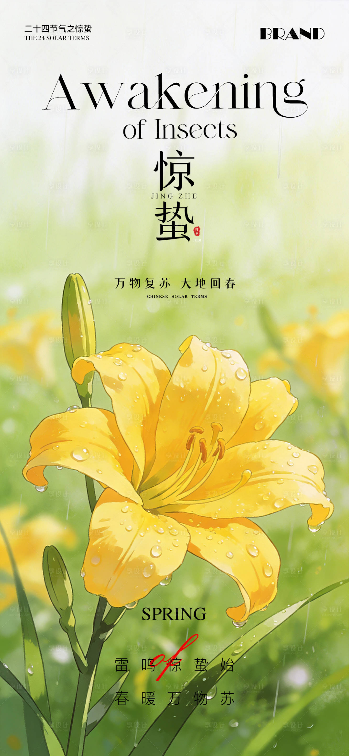 源文件下载【享设计】搜索编号：54590035638693896【惊蛰节气海报】