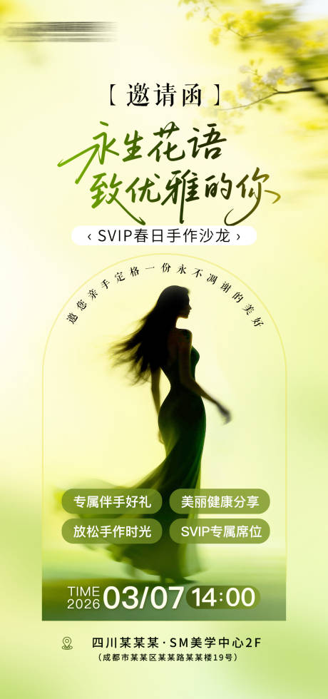 源文件下载【享设计】搜索编号：83770035830565034【私密医美沙龙海报】