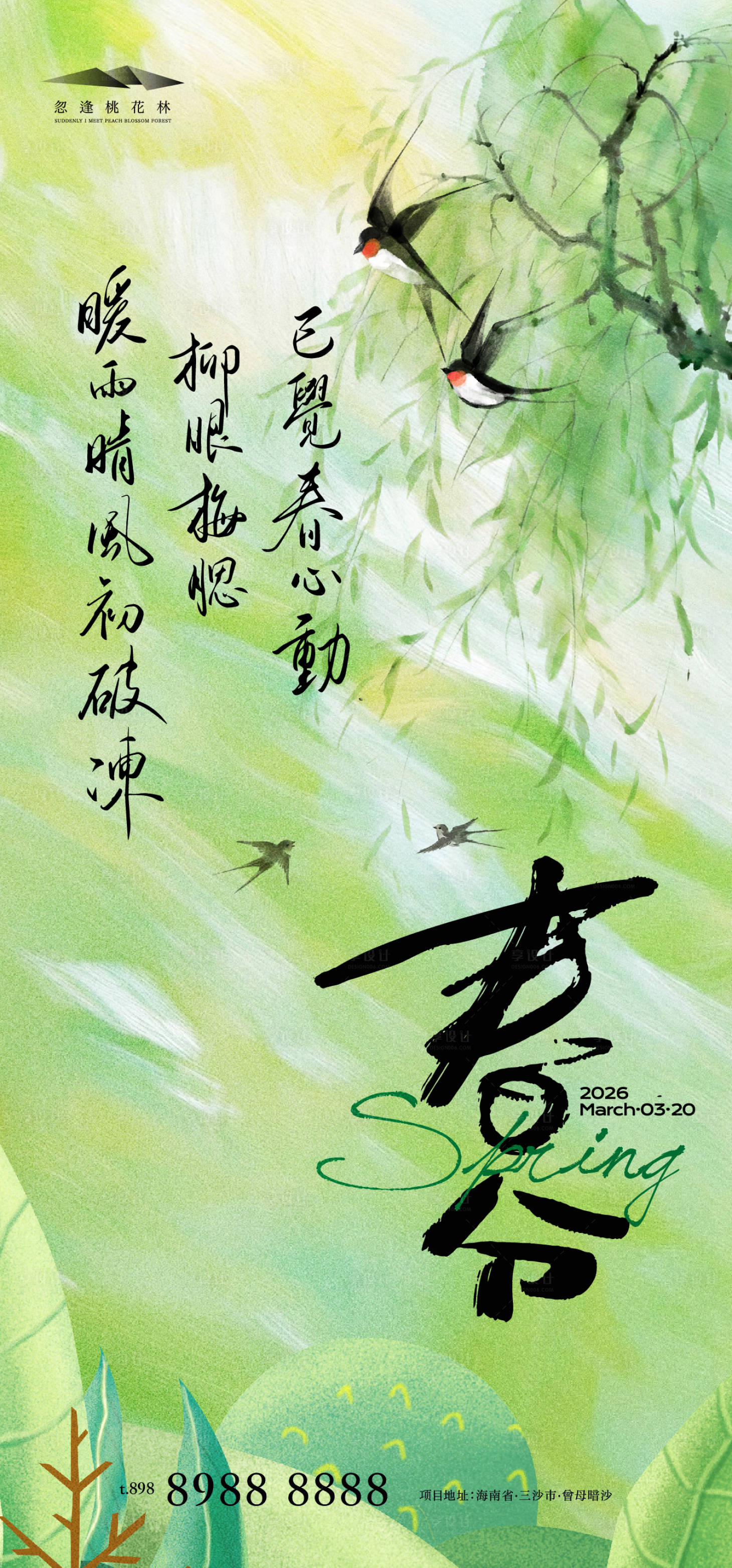 源文件下载【享设计】搜索编号：15370035774264577【春分】