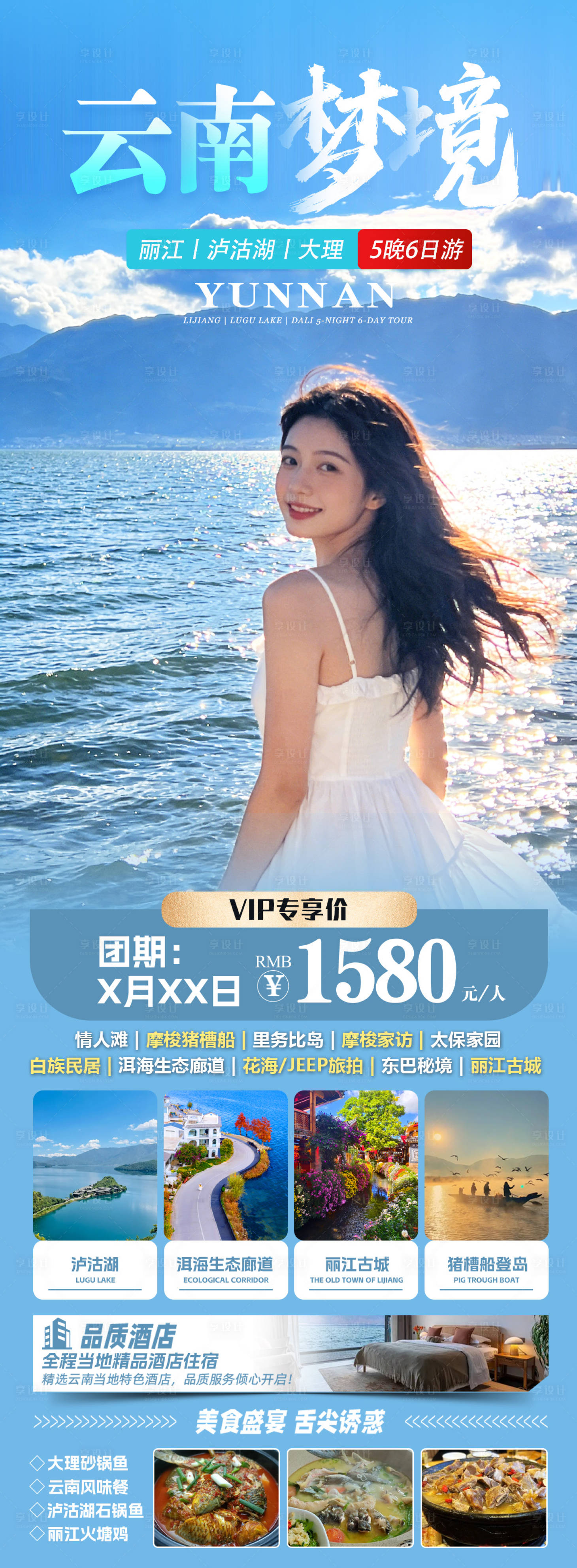 源文件下载【享设计】搜索编号：71320036057544317【云南旅游海报】