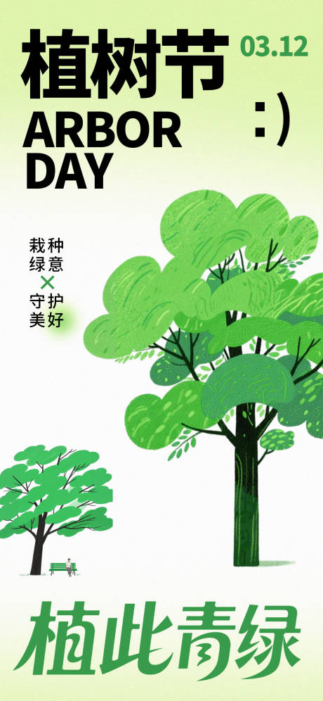 源文件下载【享设计】搜索编号：37620035620191052【植树节海报】