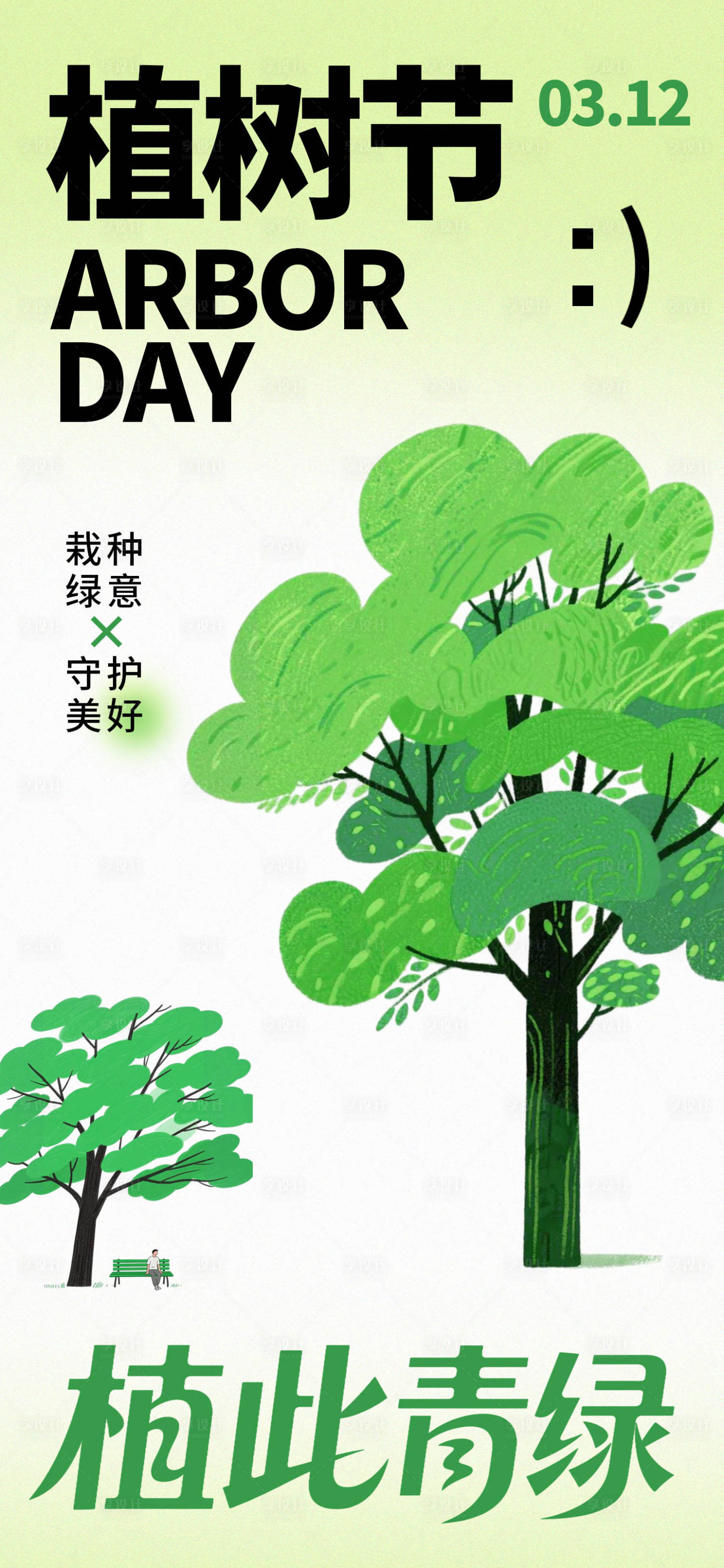 源文件下载【享设计】搜索编号：37620035620191052【植树节海报】