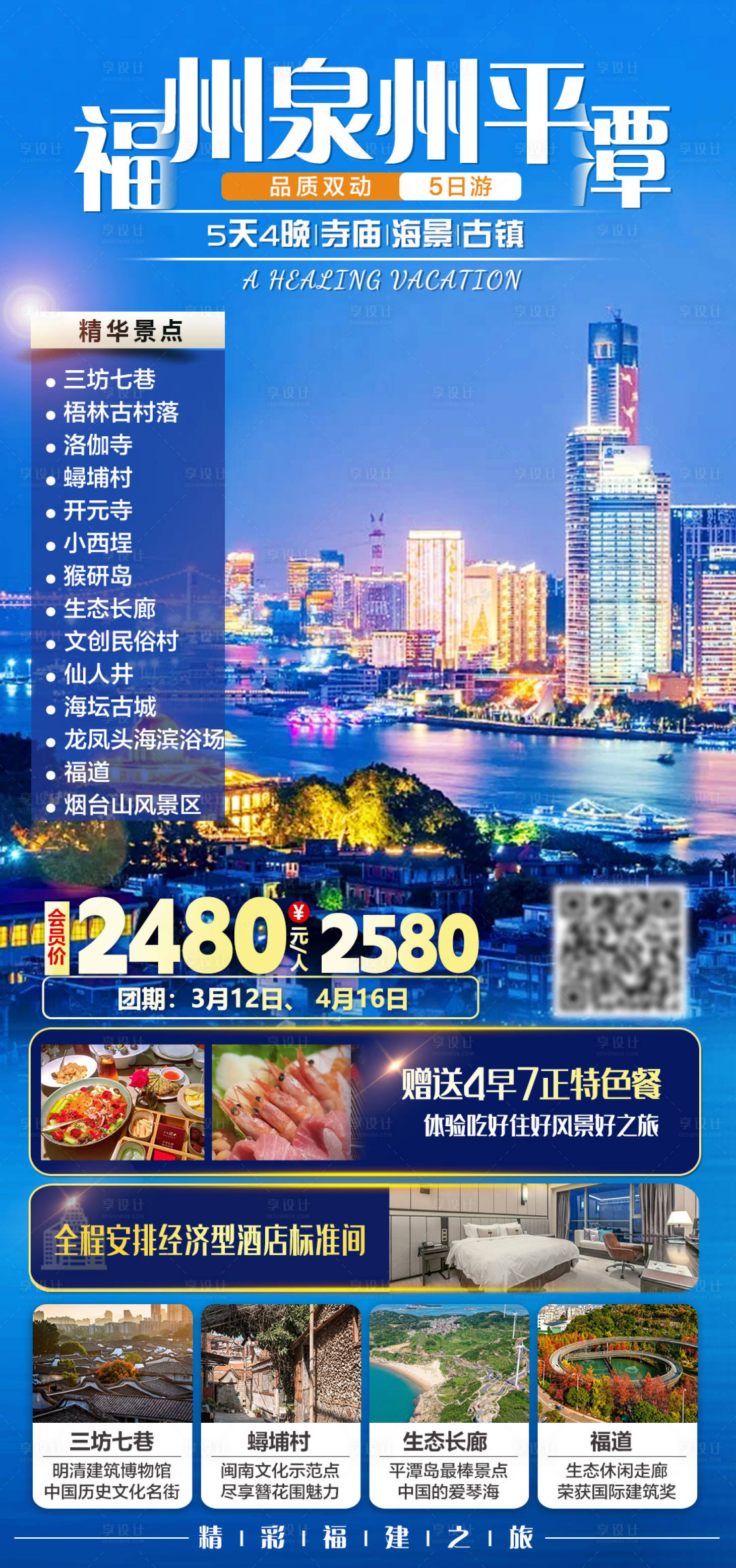 源文件下载【享设计】搜索编号：63710035702925416【福州泉州平潭双动5日旅游海报】