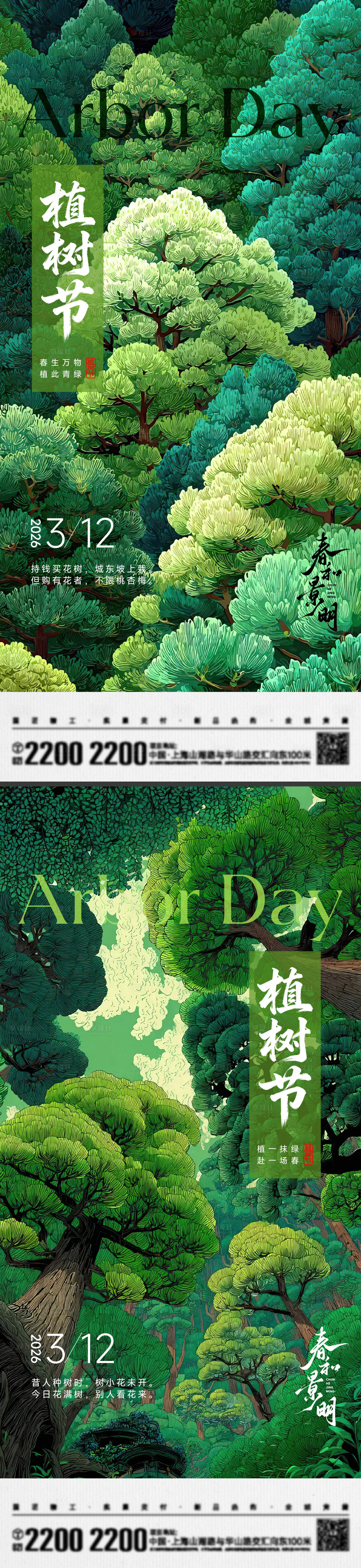 源文件下载【享设计】搜索编号：71270035615184245【植树节海报】