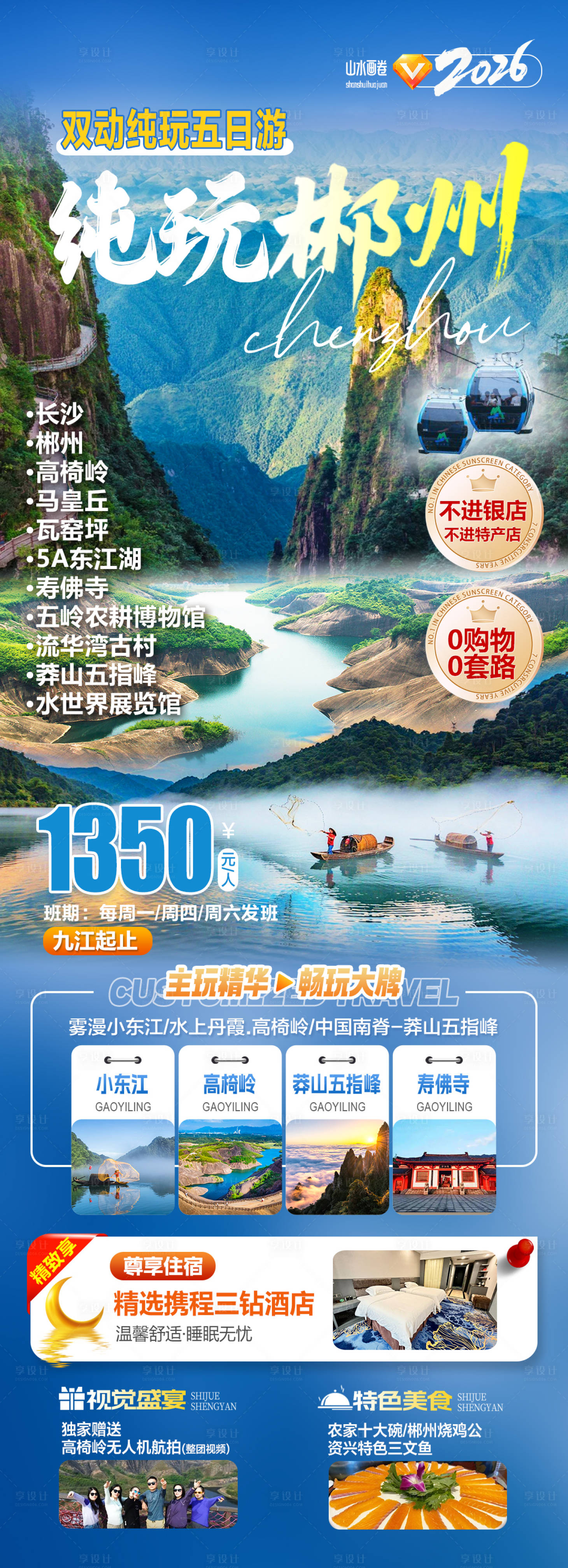 源文件下载【享设计】搜索编号：22430036014444211【纯玩郴州旅游海报】