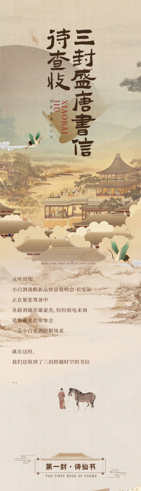 源文件下载【享设计】搜索编号：22820035612915794【白酒长图文众所周知小白酒战略新品财】