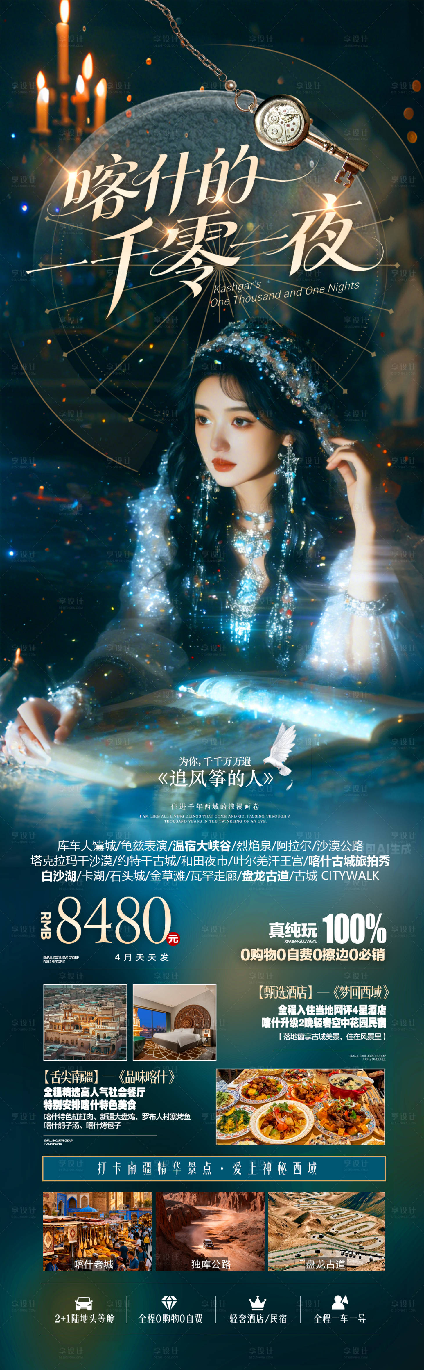 源文件下载【享设计】搜索编号：65570036069868338【新疆喀什旅游海报】
