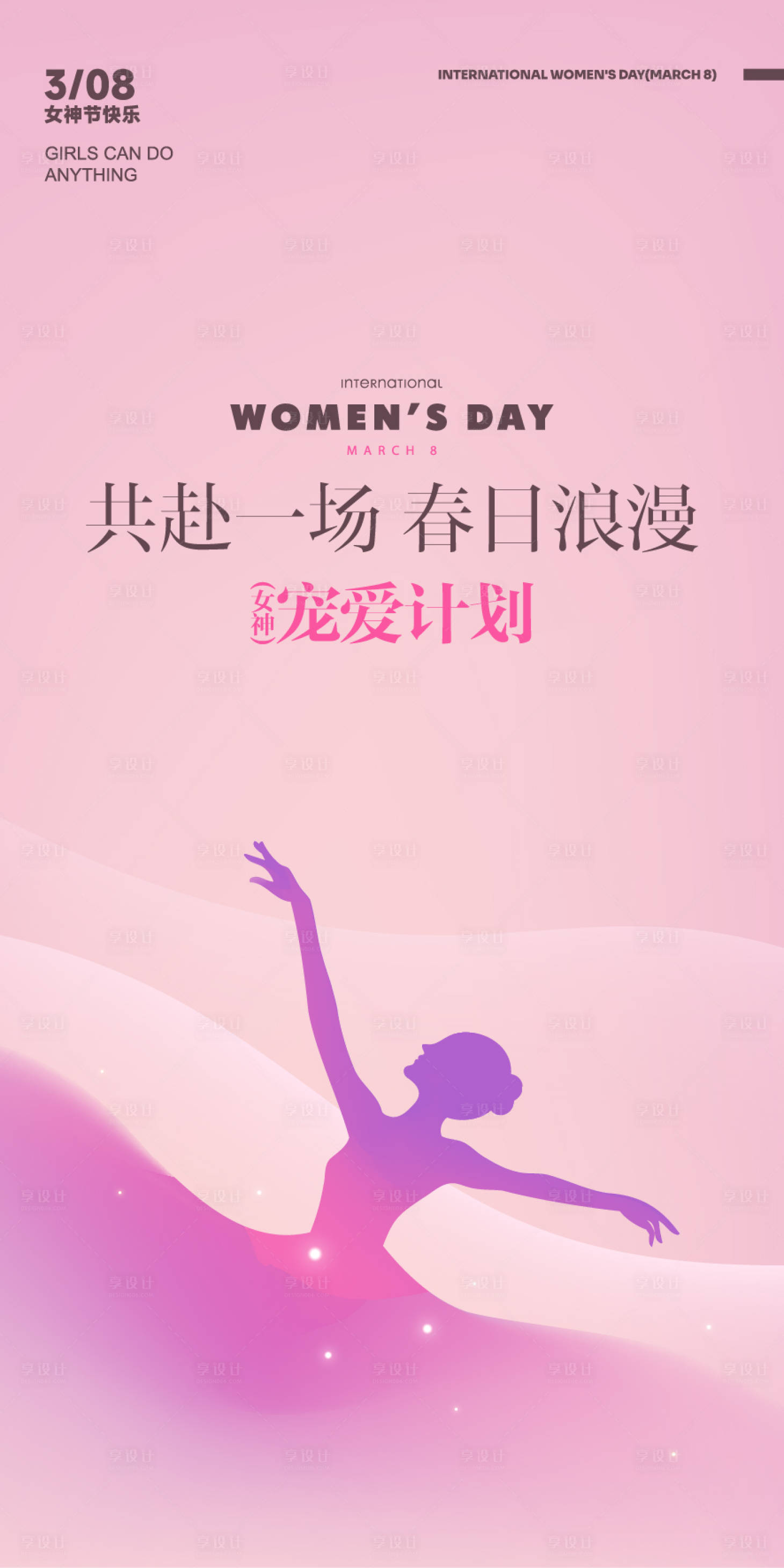 源文件下载【享设计】搜索编号：54790035685563919【三八女神节海报】