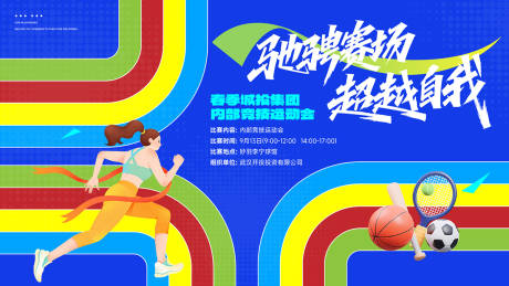 源文件下载【享设计】搜索编号：82680035929572965【春季跑道运动会主背景】