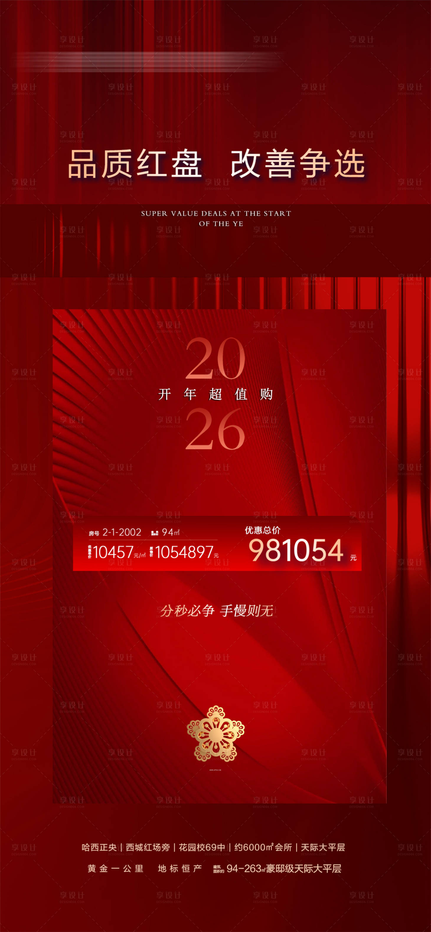 源文件下载【享设计】搜索编号：11440036029105075【地产品质红盘改善争选2026红色】