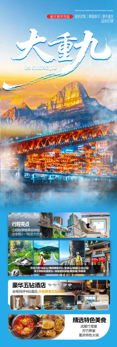 源文件下载【享设计】搜索编号：39120035742714081【大重九重庆旅游长图海报】