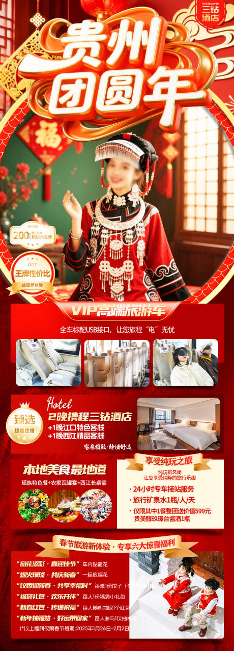 源文件下载【享设计】搜索编号：54140035639929799【贵州团圆年】