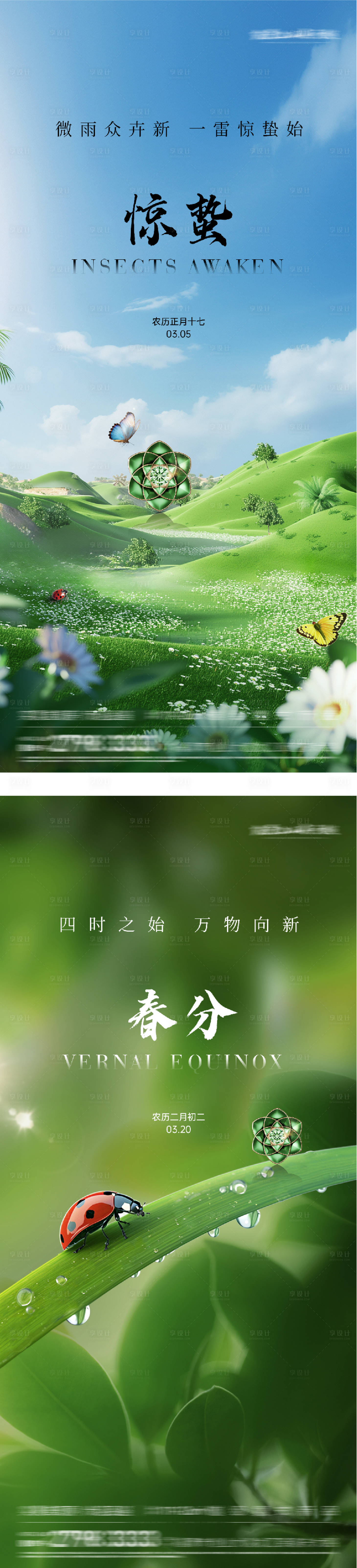 源文件下载【享设计】搜索编号：65700035612026160【地产惊蛰春分简约系海报】