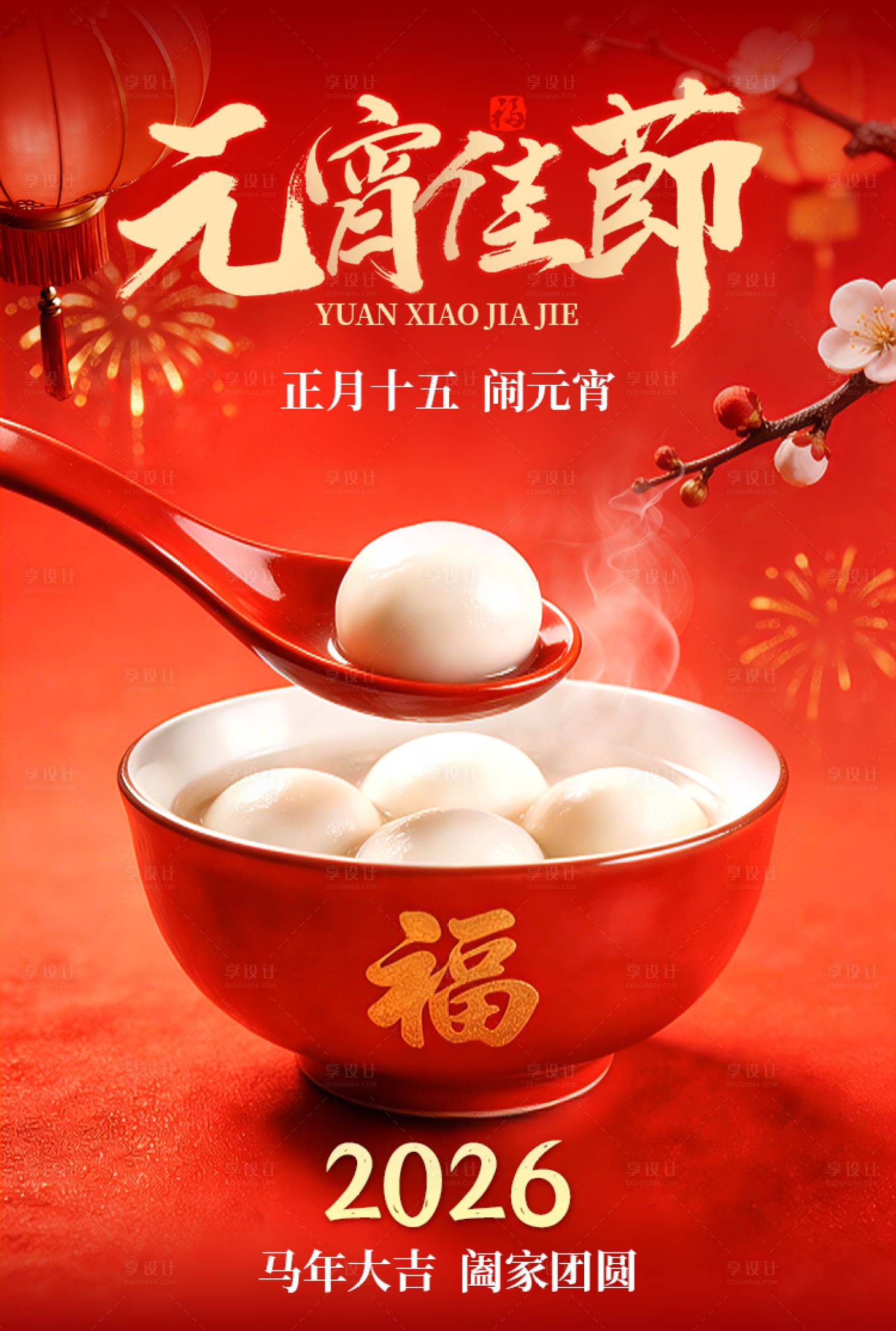 源文件下载【享设计】搜索编号：46640035612831905【元宵节海报】