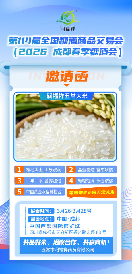 源文件下载【享设计】搜索编号：50280035900917067【成都糖酒会邀请函海报】