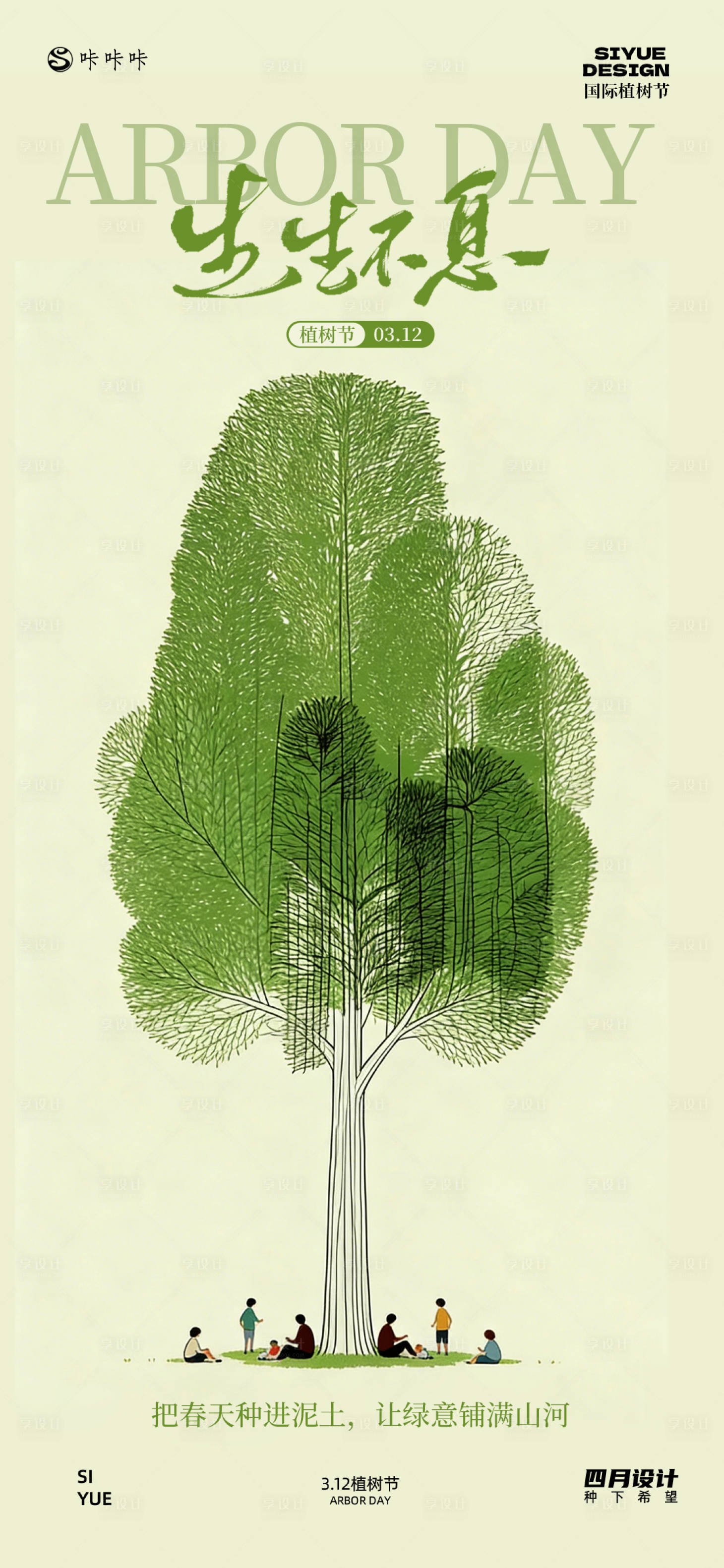 源文件下载【享设计】搜索编号：94430035740115403【3.12植树节】