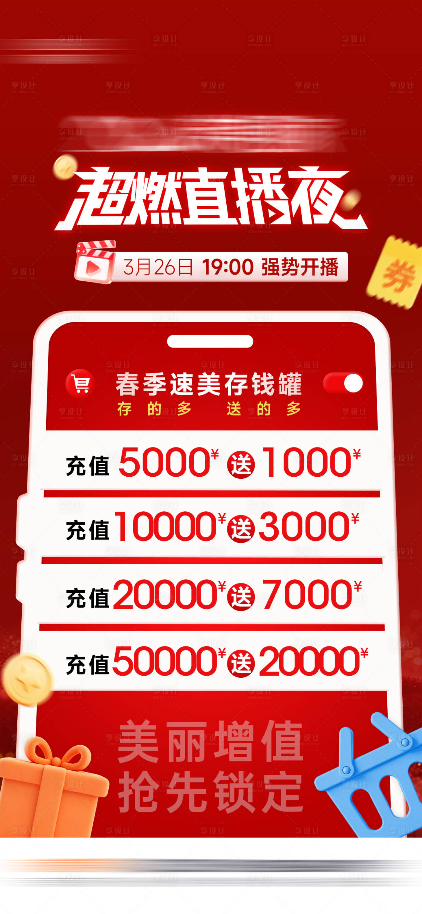 源文件下载【享设计】搜索编号：38010035829926605【储值海报】
