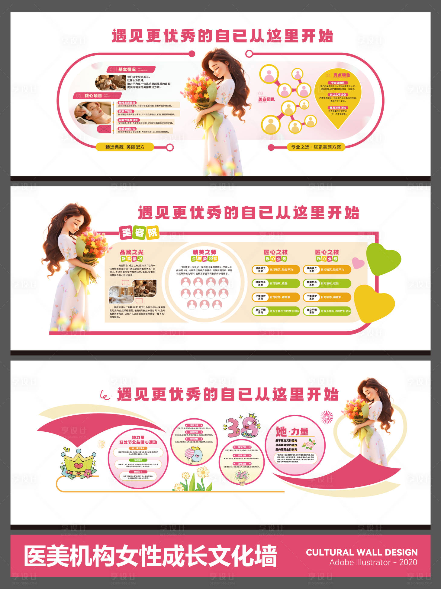 源文件下载【享设计】搜索编号：51490035836681752【医美机构女性成长文化墙】
