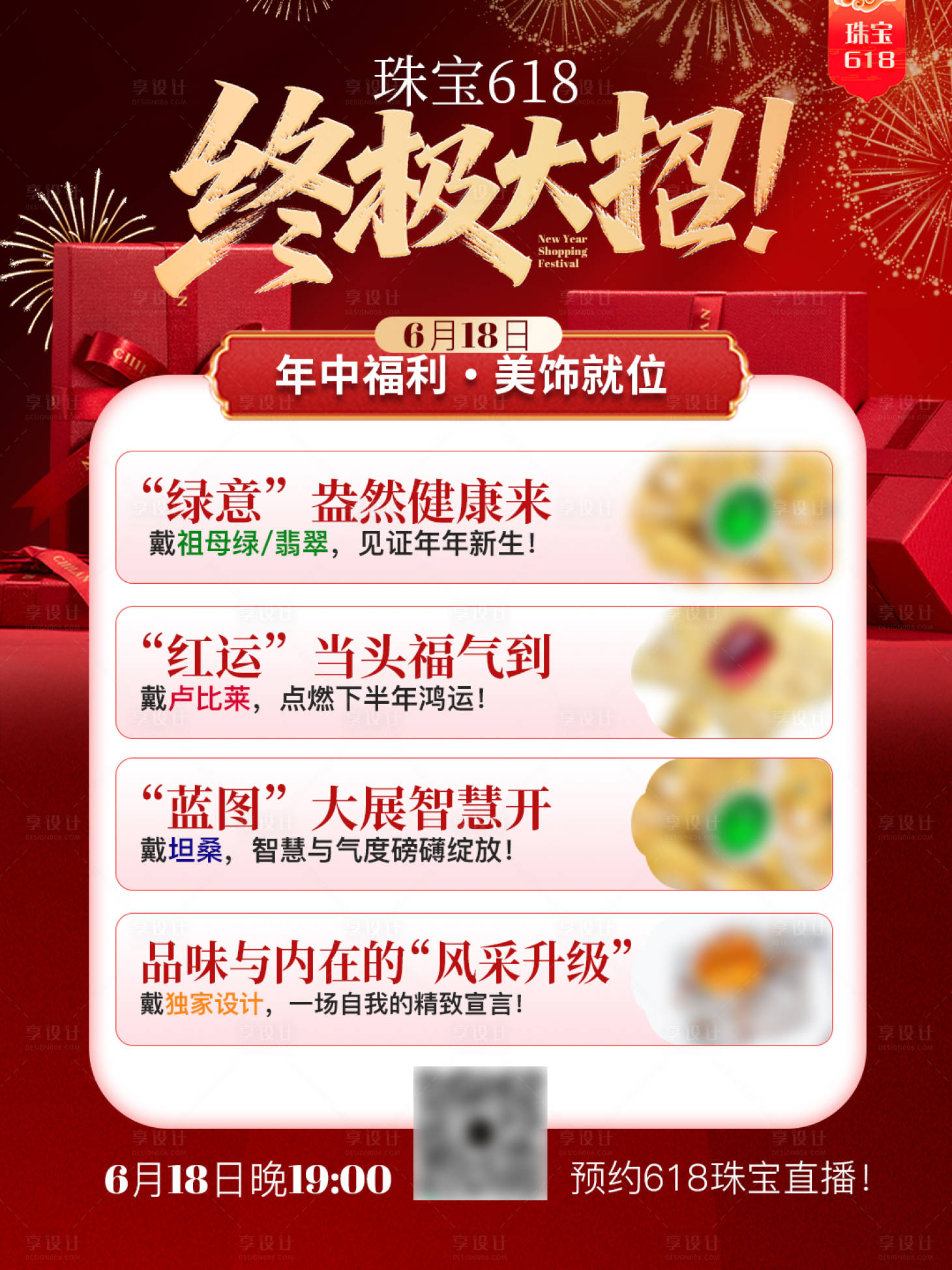 源文件下载【享设计】搜索编号：25180035807905770【618珠宝节】