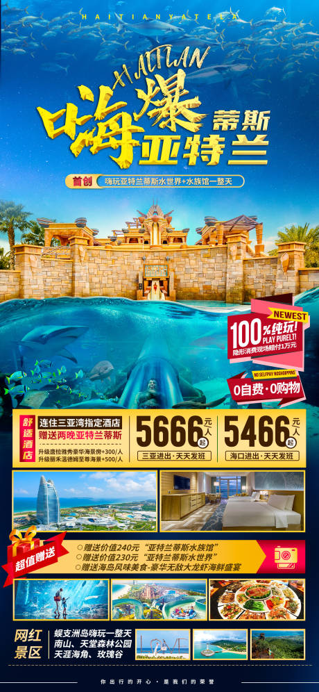 源文件下载【享设计】搜索编号：17430035815131033【海南亚特兰蒂斯旅游海报】