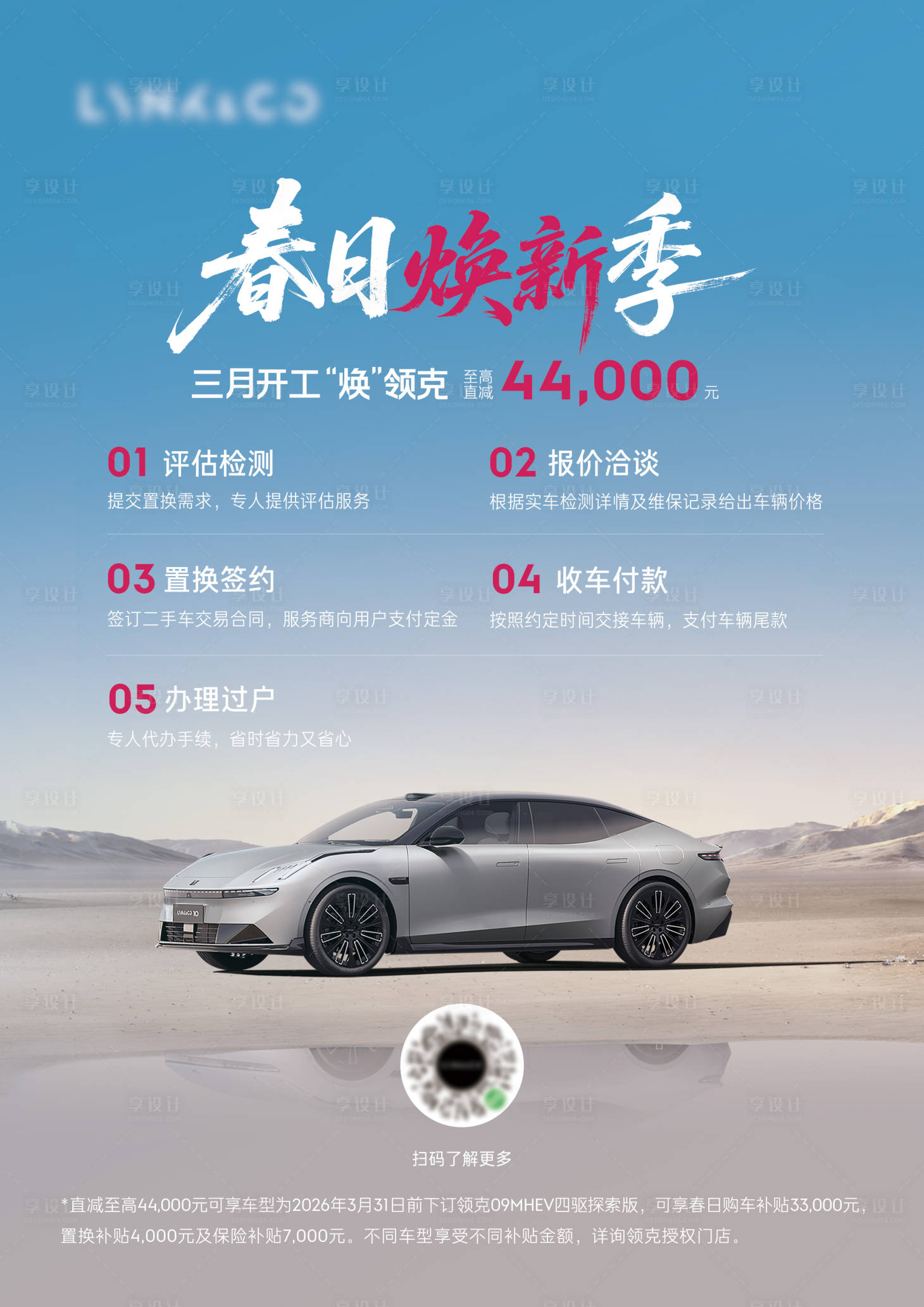 源文件下载【享设计】搜索编号：38140036034977259【汽车置换流程海报】