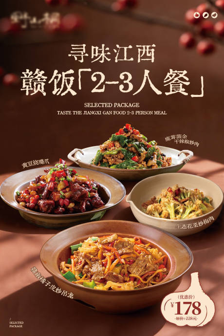 源文件下载【享设计】搜索编号：71750035889631137【江西菜套餐海报】