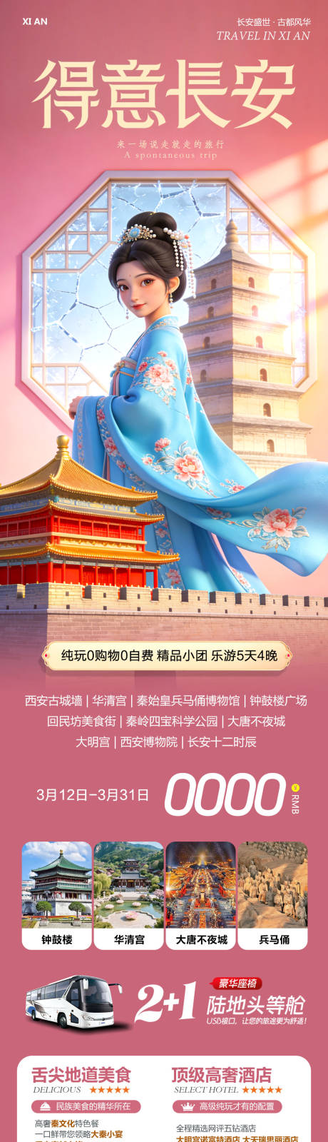 源文件下载【享设计】搜索编号：32740035798093905【得意长安旅游长图】