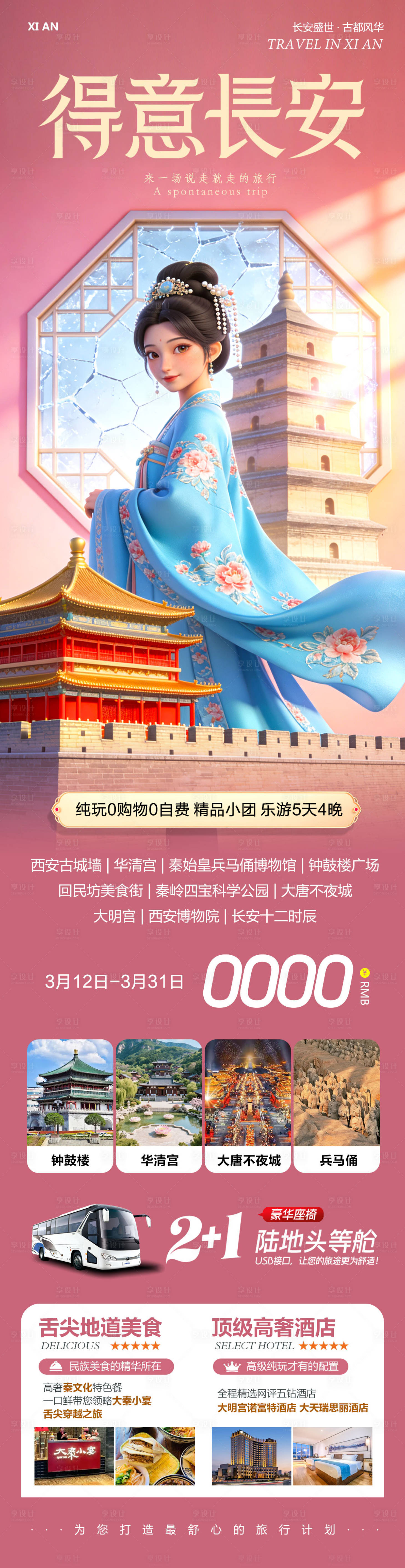 源文件下载【享设计】搜索编号：32740035798093905【得意长安旅游长图】