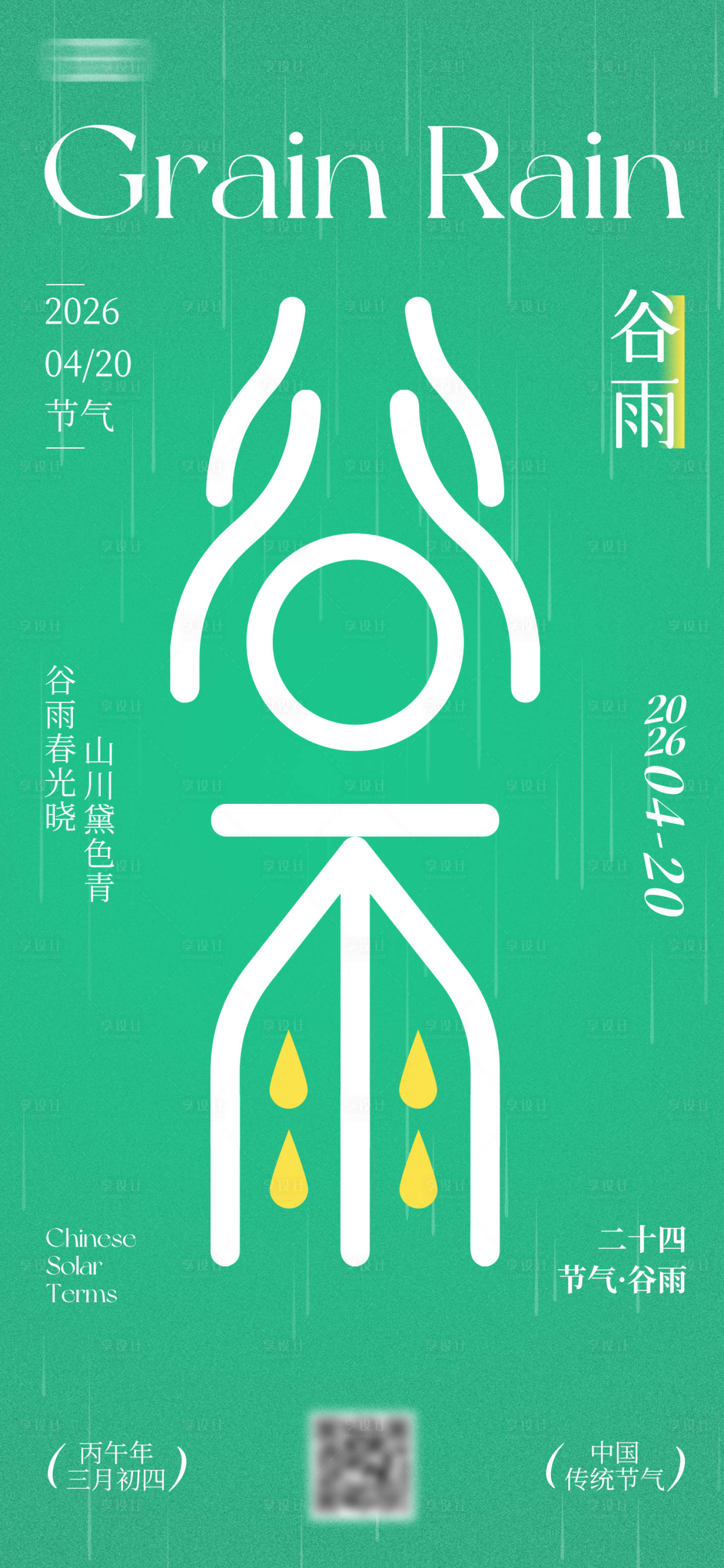 源文件下载【享设计】搜索编号：95590035769178512【谷雨节气海报】