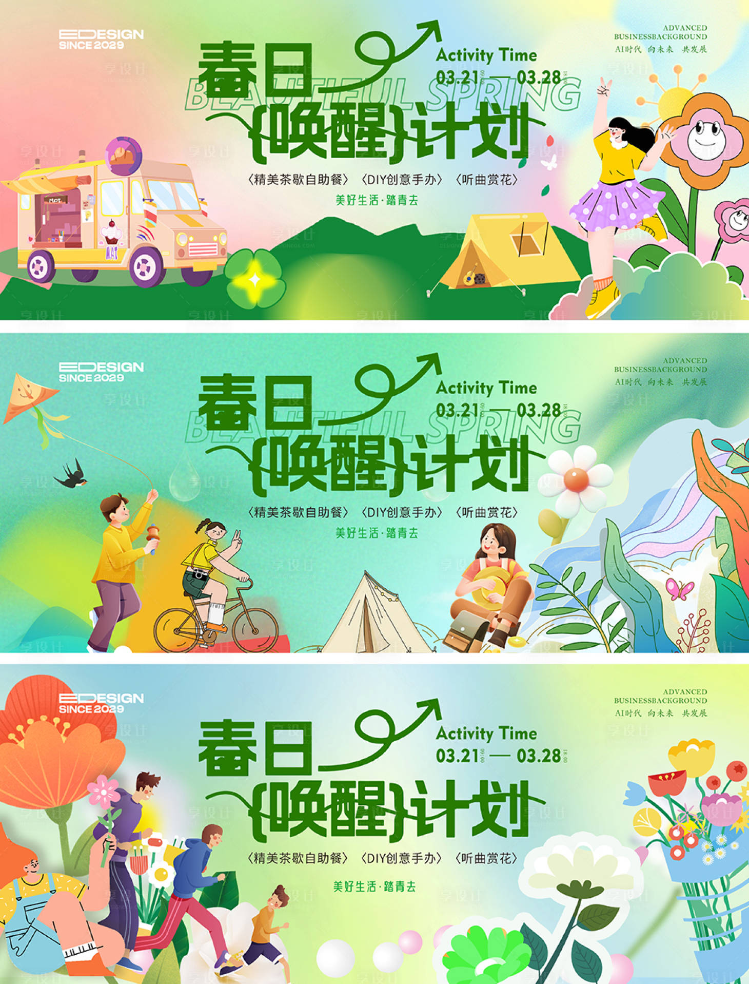 源文件下载【享设计】搜索编号：88850035661892967【春天唤醒计划活动展板】