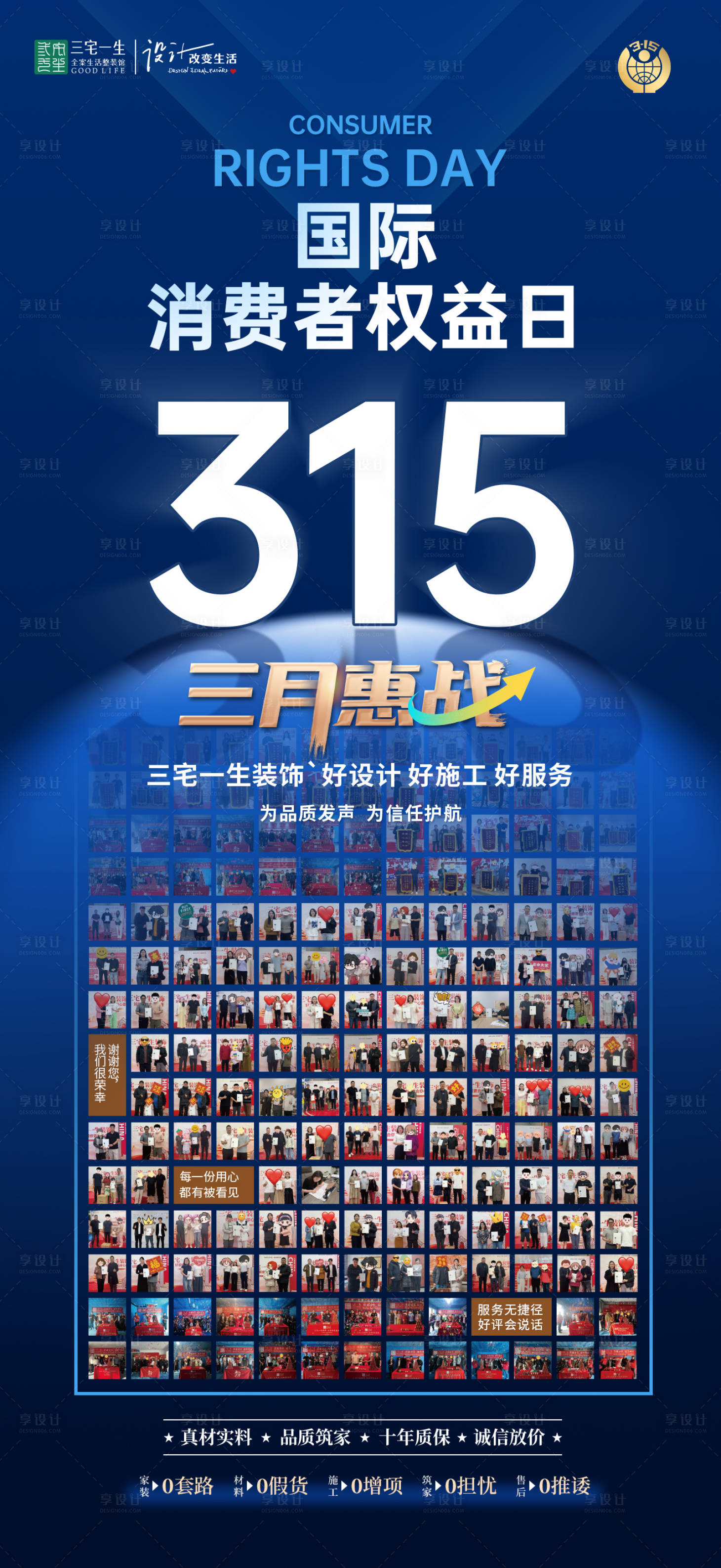 源文件下载【享设计】搜索编号：18370035825672650【家装315消费者权益保护日宣传海报】