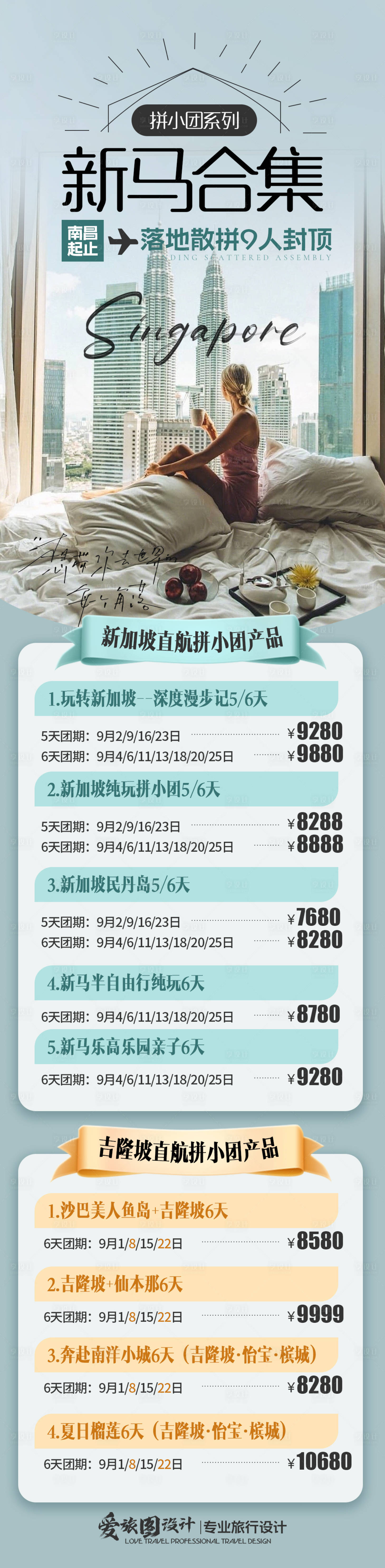 源文件下载【享设计】搜索编号：18830035757021540【新马旅游合集海报】