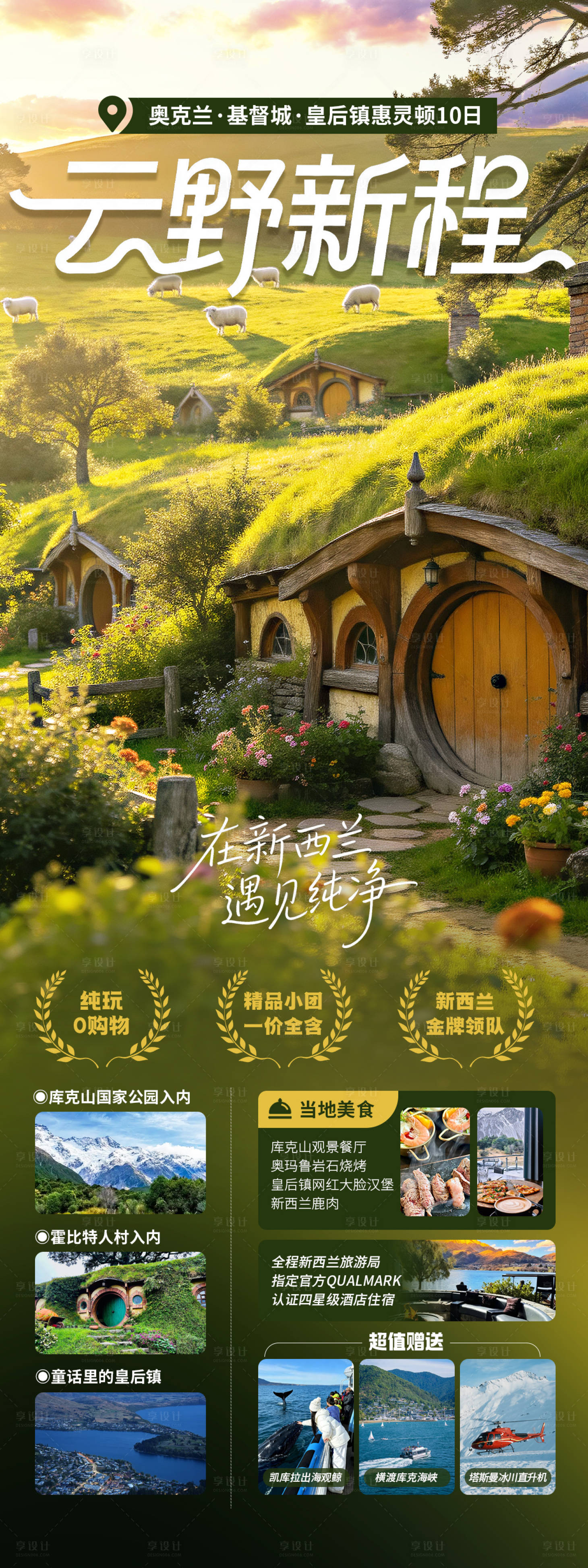 源文件下载【享设计】搜索编号：52110035806086137【云野新程新西兰旅游海报】