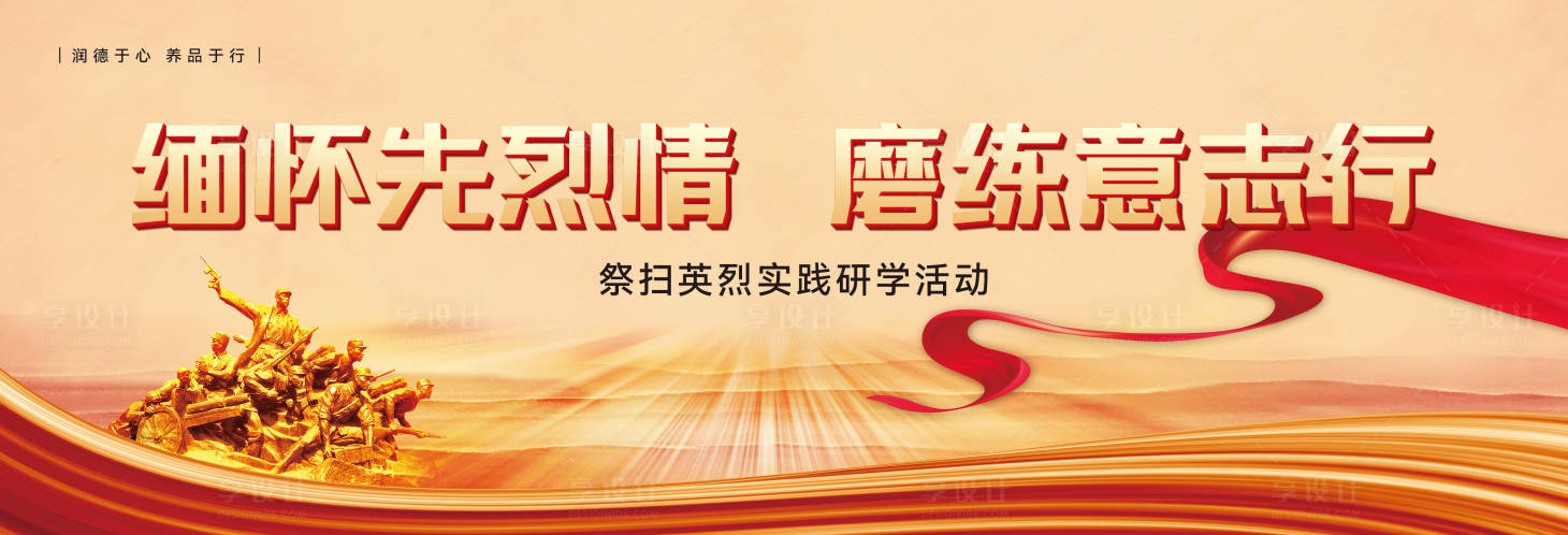 源文件下载【享设计】搜索编号：11320035911162519【清明节学校祭扫英烈实践研学活动主背景】