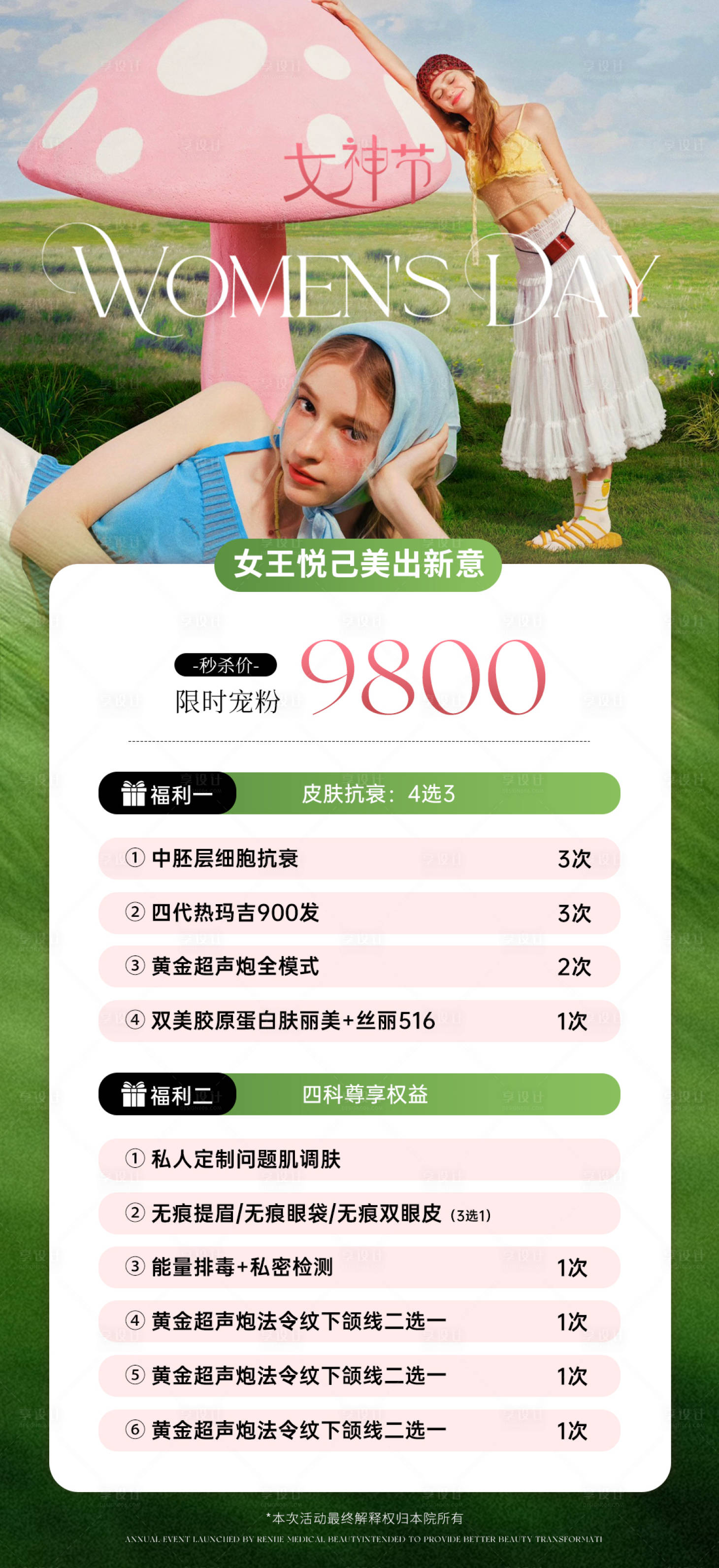 源文件下载【享设计】搜索编号：98390035704327880【医美38女神节春季卡项】