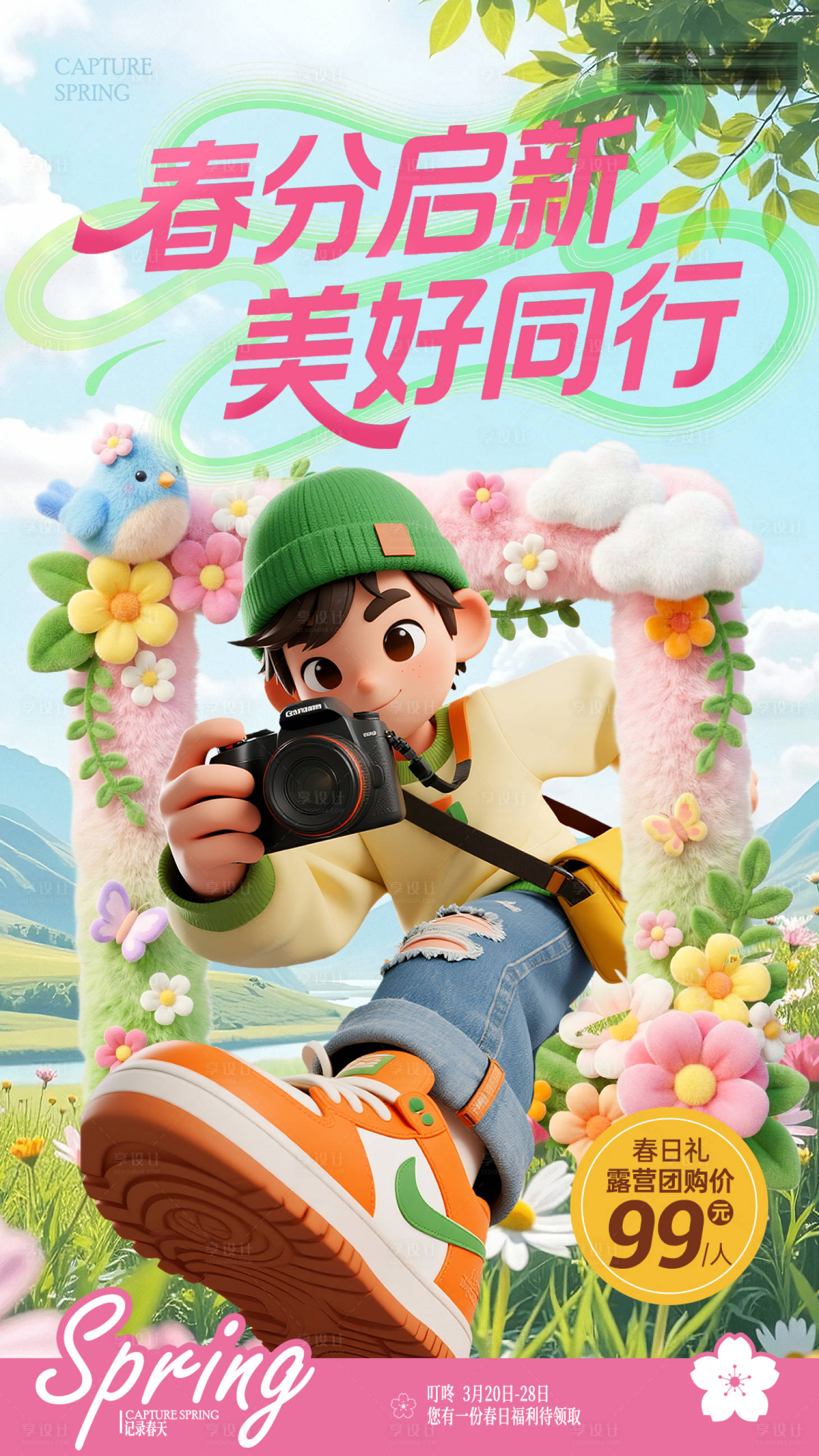 源文件下载【享设计】搜索编号：55480035899667113【春日露营海报】