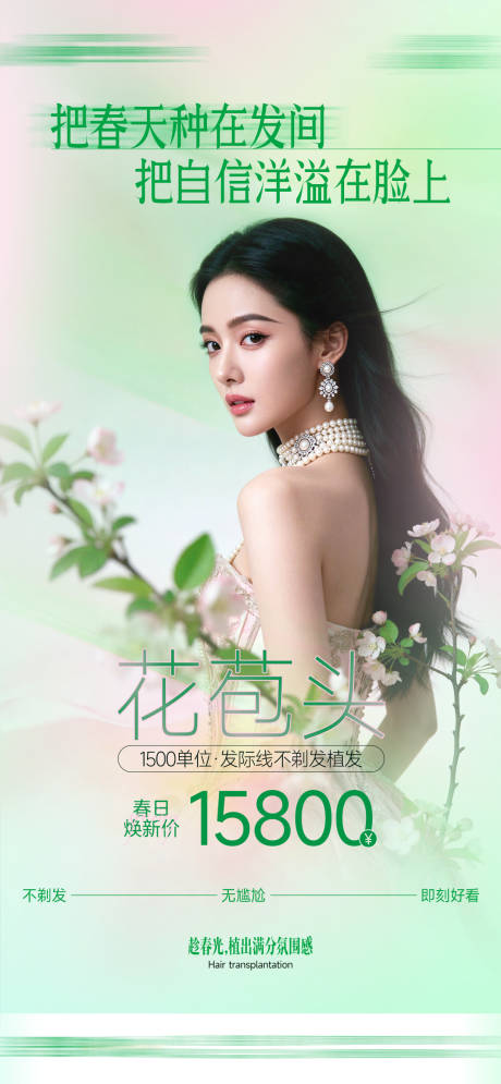 源文件下载【享设计】搜索编号：62940035767847952【医美整形植发春日清新创意高级AI模特】