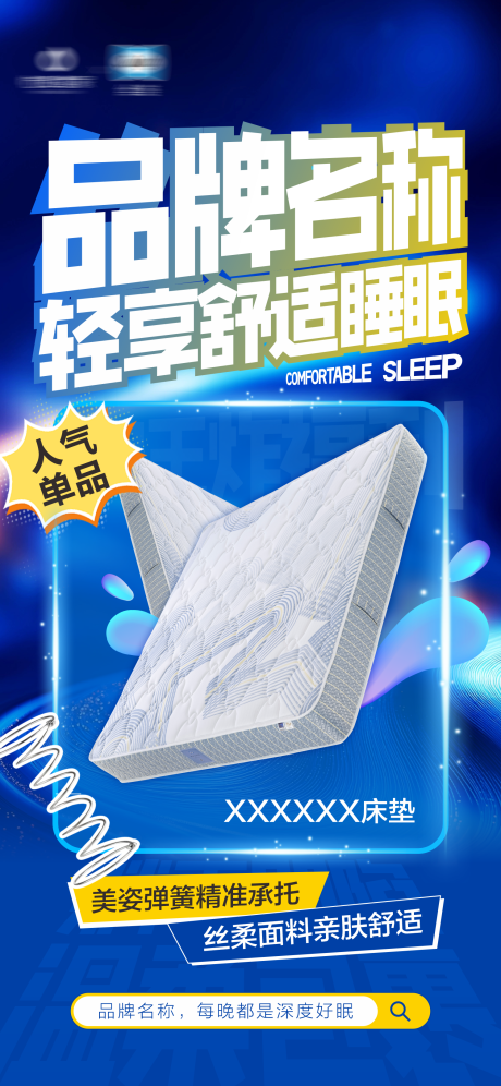 源文件下载【享设计】搜索编号：84380036150714848【床垫活动海报】