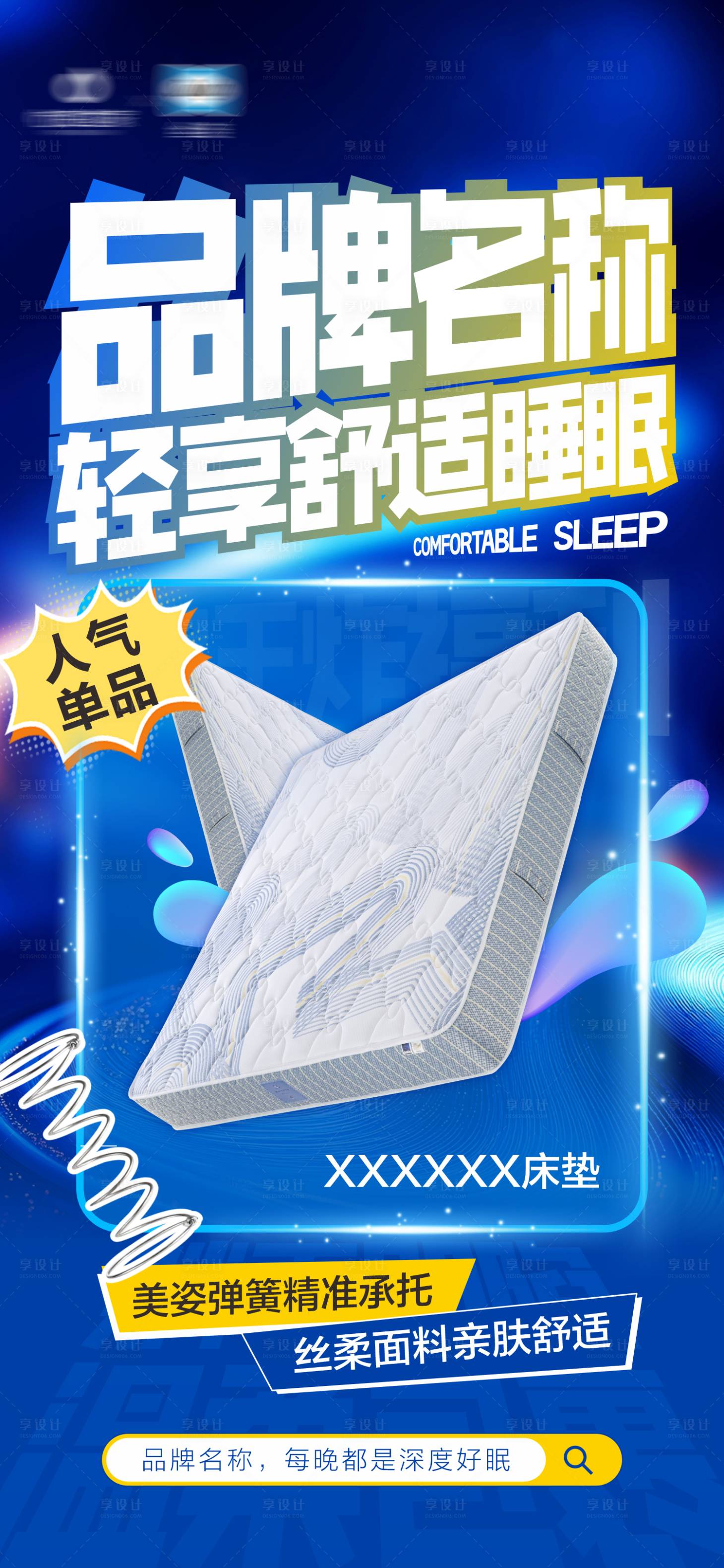 源文件下载【享设计】搜索编号：84380036150714848【床垫活动海报】